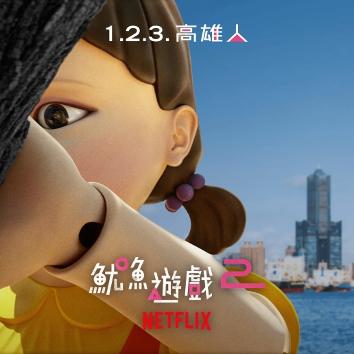 《魷魚遊戲》第二季賽場在高雄？12/21 演員將現身高雄港展開「1.2.3. 高雄人」活動